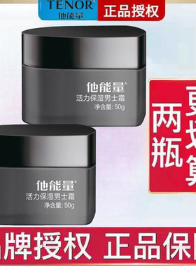 丹姿他能量男士活力保湿霜50g清爽补水保湿擦脸油乳液专柜同款