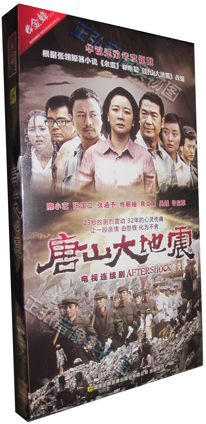 正版 电视剧 唐山大地震 经济版盒装 7dvd张国立陈小艺张涵予