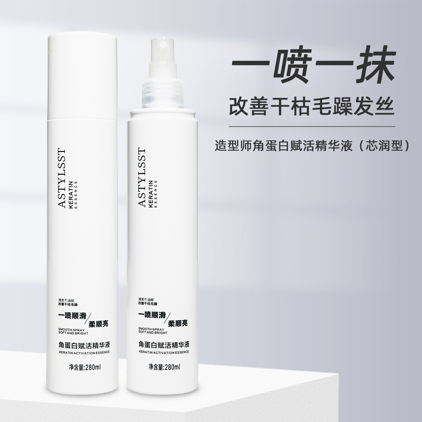 造型师角蛋白精华液喷雾柔顺滑