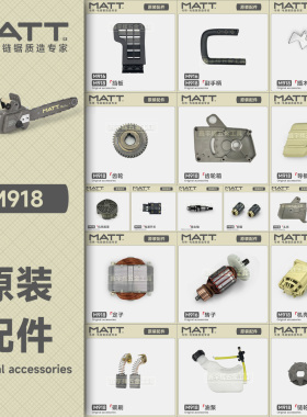 马特918电链锯配件原装碳刷转子边盖齿轮箱开关定子链条导板链轮