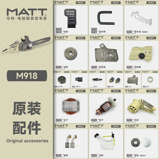 马特918电链锯配件原装碳刷转子边盖齿轮箱开关定子链条导板链轮