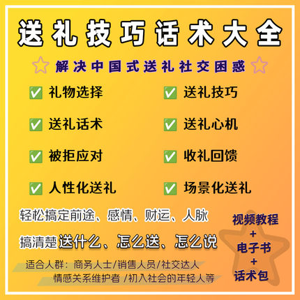 送礼指南求人办事话术过节生日送长辈领导老师礼物选择技巧教程全