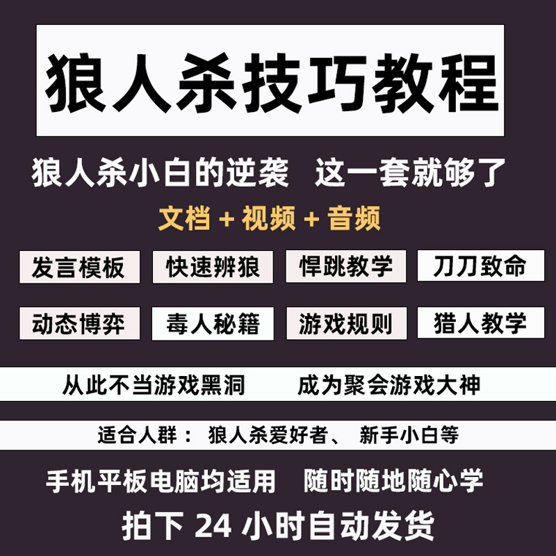 狼人杀技巧发言模板话术零基础小白到大神悍跳教学猎人入门攻略全