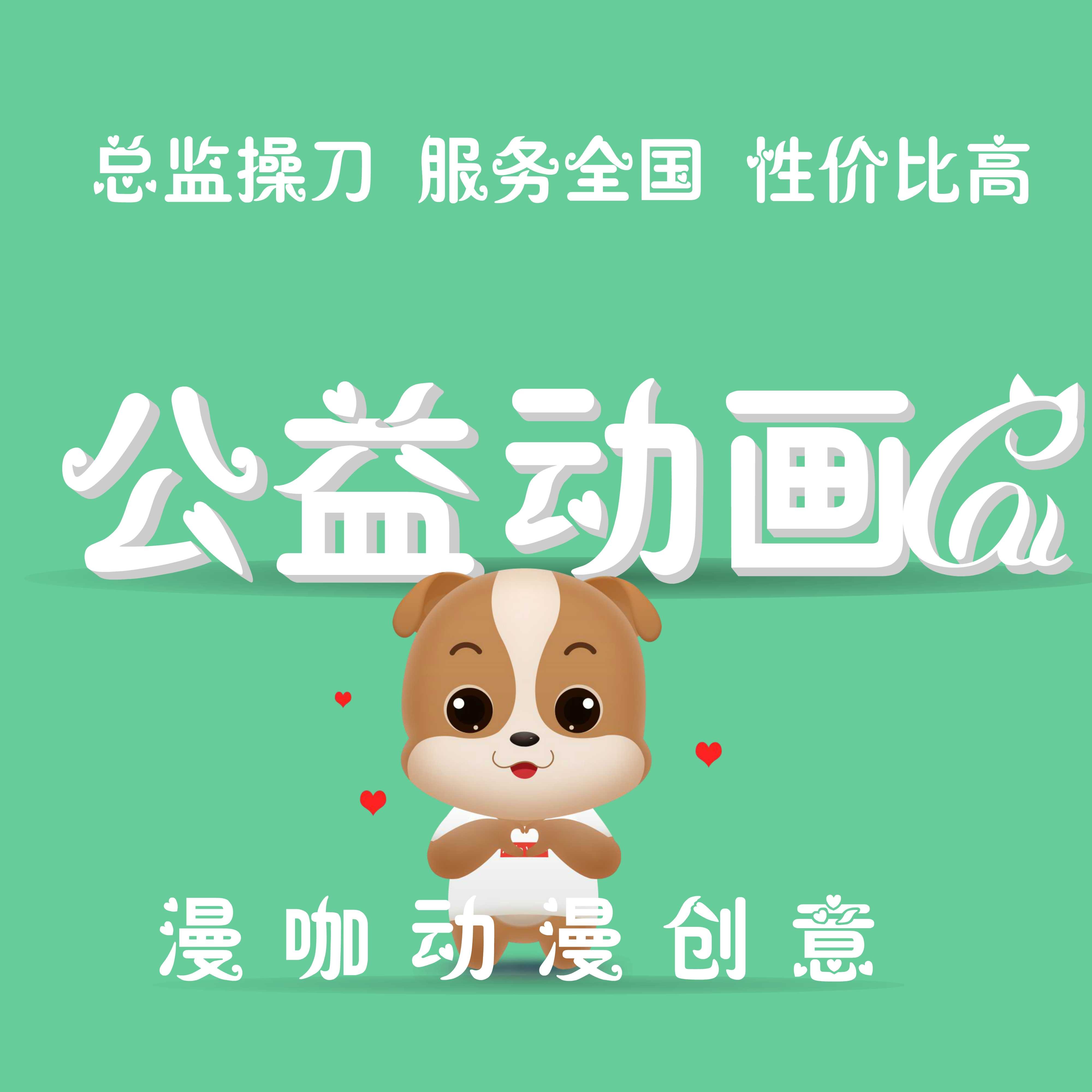 公益动画 广告创意设计网页宣传片课件APP宣传片抖音动画定制