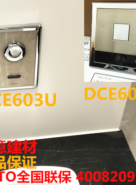 TOTO蹲便感应器DCE602UE/U/UHDCE603U/UH/UE/UH/WH004/蹲便冲洗阀