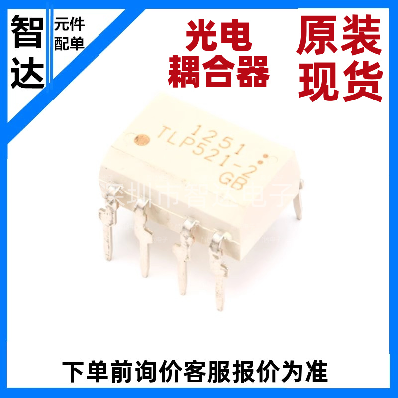 原装正品 TLP521-2GB DIP-8 直插 P521-2 光电耦合器芯片