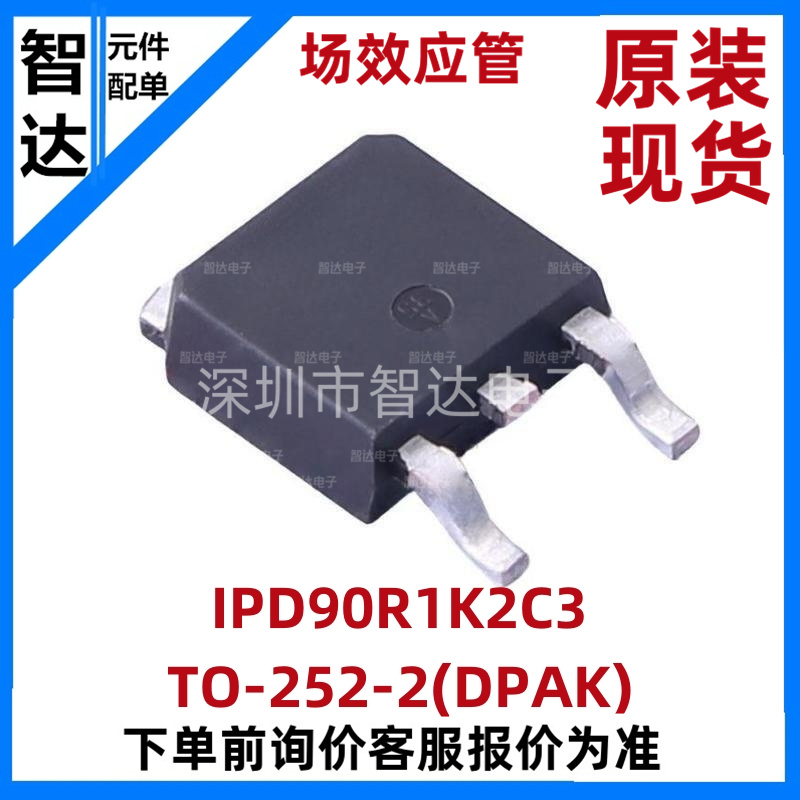 IPD90R1K2C3 TO-252-2(DPAK)丝印9R1K2C MOS场效应管 5.1A900V 电子元器件市场 场效应管 原图主图