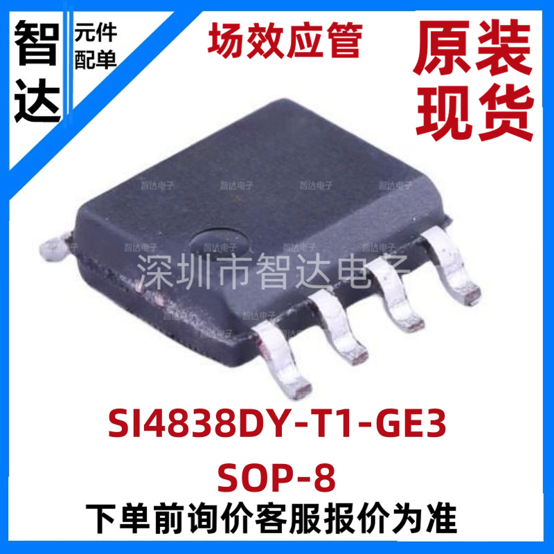 场效应管SI4838DY-T1-GE3