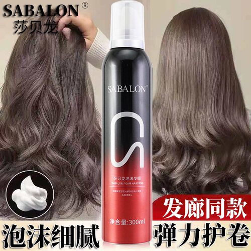 莎贝龙Sabalon泡沫发蜡男士塑型女士羊毛卷蓬松造型摩丝发胶喷雾