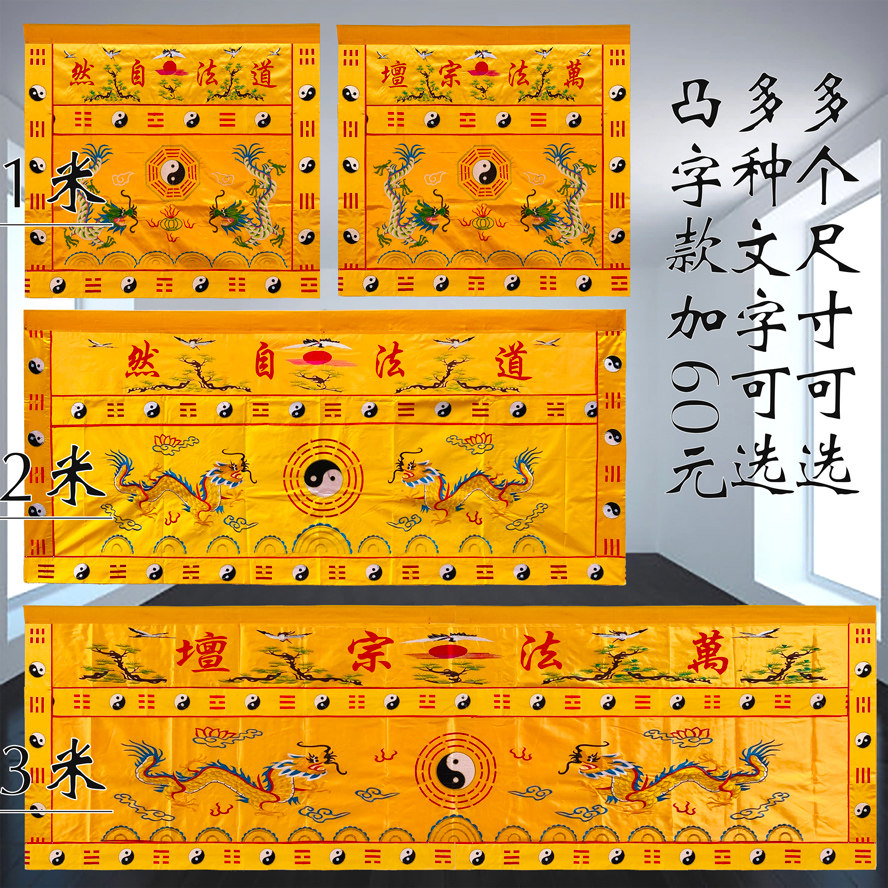 1米2米刺绣用品桌围双龙桌裙帷幔台围案坛布道法自然zf道坛绣品za
