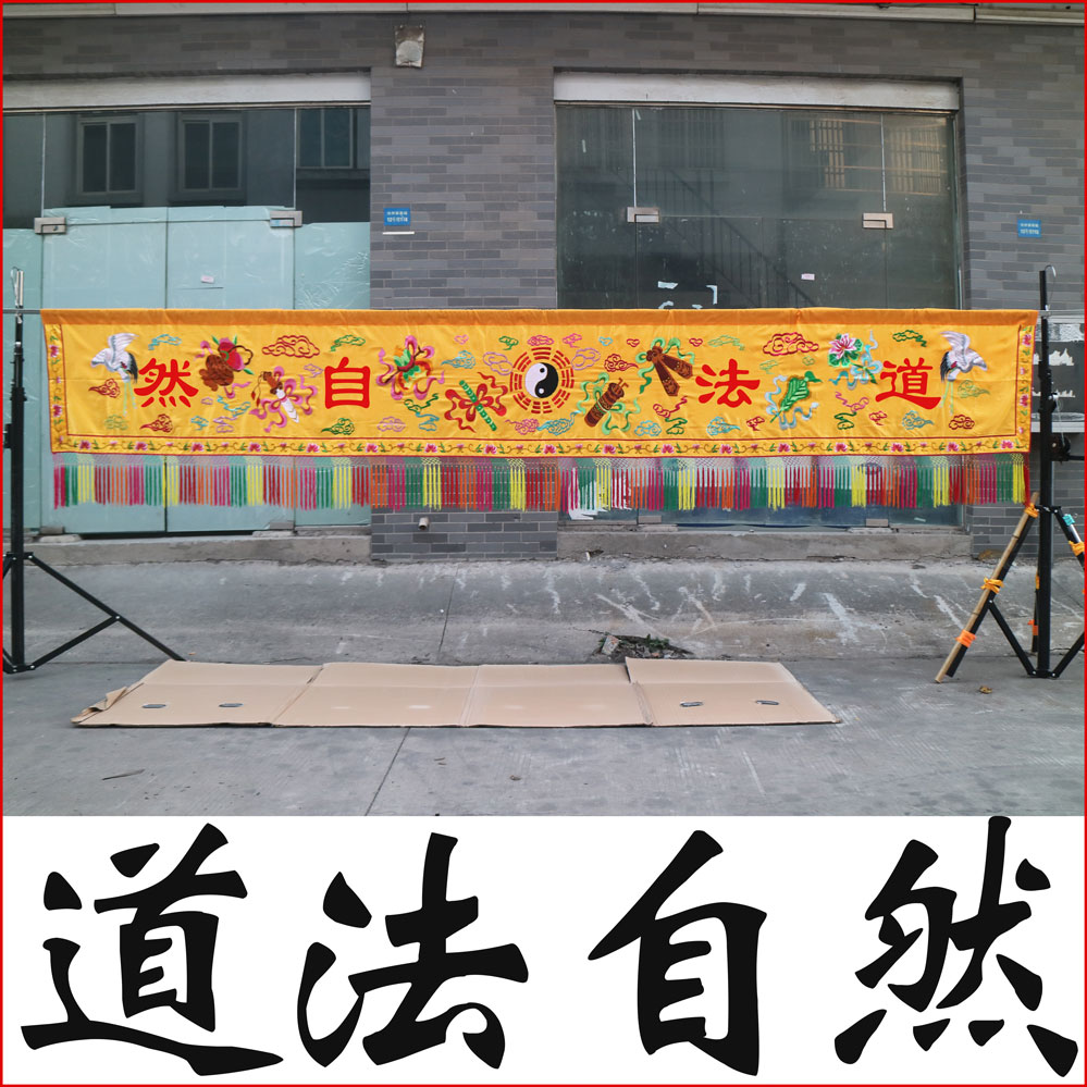HX5米刺绣品横幅横彩手工潮绣暗八仙横幡眉道法自然万法宗坛HH99