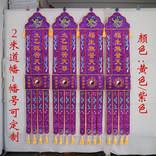 2米道幡挂幡龙头八卦幡太极竖幡旗紫色玉皇赦罪天尊YZ道场绣品YY