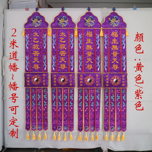 2米道幡挂幡龙头八卦幡太极竖幡旗紫色玉皇赦罪天尊YZ道场绣品YY