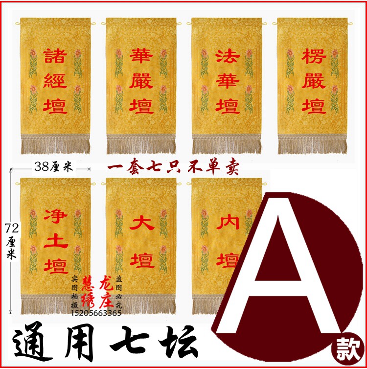 用品水陆法会七坛口横幅  佛堂绣品 大坛内坛法华净土坛qt33