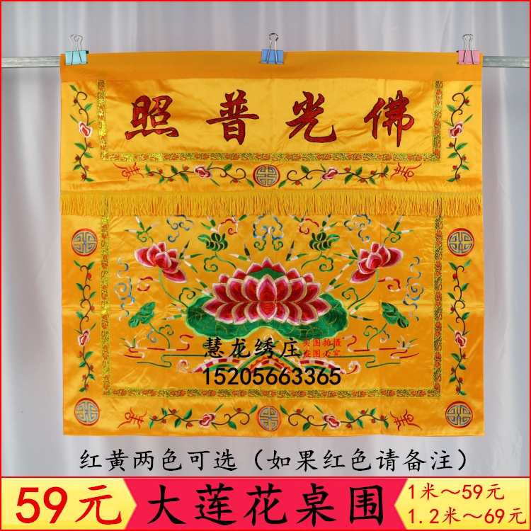 1米2潮绣桌围供桌裙台围布寺院佛堂九品莲花荷花AF4佛堂绣品AA66