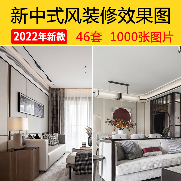 新中式风格装修效果图软装家装设计效果图片素材客厅餐厅实景图片