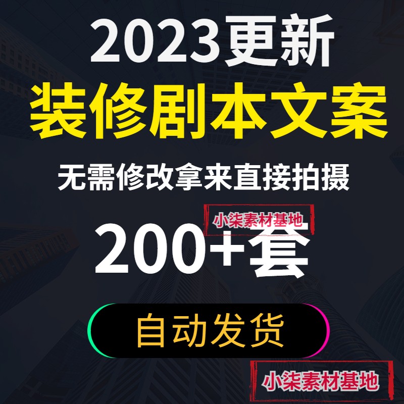 装修剧本家装装修文案创意家居装修文案段子装修短视频素材