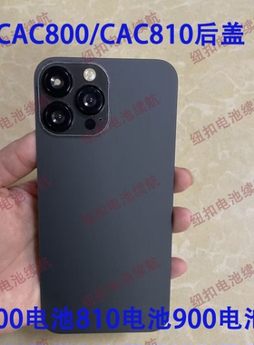 原厂CAC800cac810手机后盖原厂耐摔手机后盖