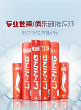 李宁正品G800S 鹅毛76速耐打稳定训练羽毛球（12只装）AYQT001