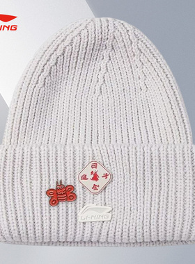 Lining/李宁正品新款男女同款时尚潮流百搭针织帽AMZT003-3