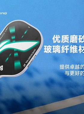 李宁正品HYPERCONTROL 2 男女同款入门级轻便耐用匹克球拍ACPV039