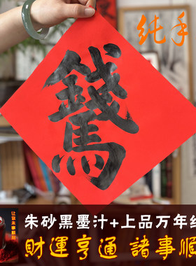 【纯手写定制】自粘福字春联门贴