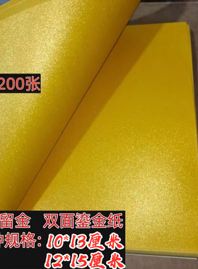 双面鎏金纸 烧金留金加厚折叠纸多尺寸传统手工锡箔金粉折叠纸