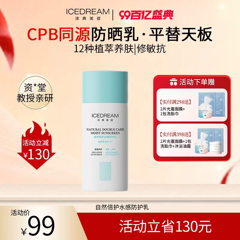 冰典美姿 新升级 自然倍护水感防护乳