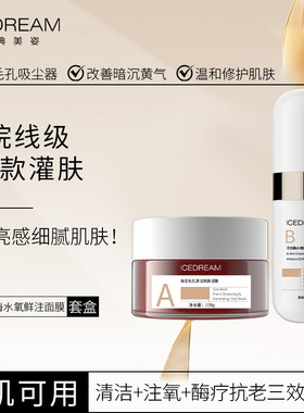 院线同款灌肤深层清洁海泥100g+活性酶细胞活氧鲜注面膜70g组合