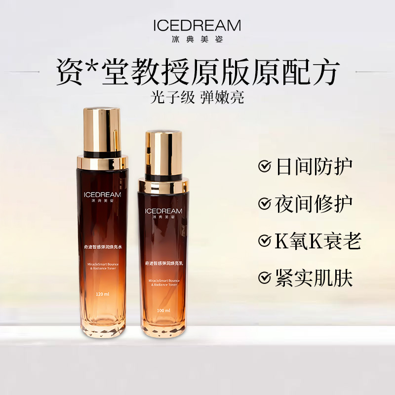 冰典美姿悦薇水乳 提亮紧致k老 补水保湿淡纹去黄