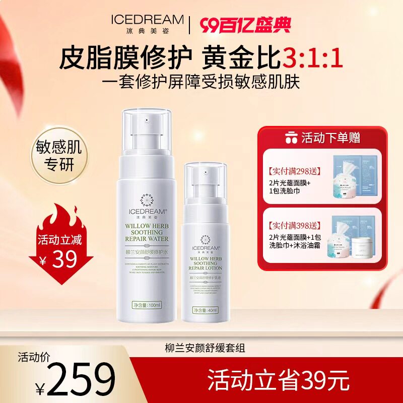 冰典美姿柳兰安颜修护面部套装 多效舒缓柳兰图片