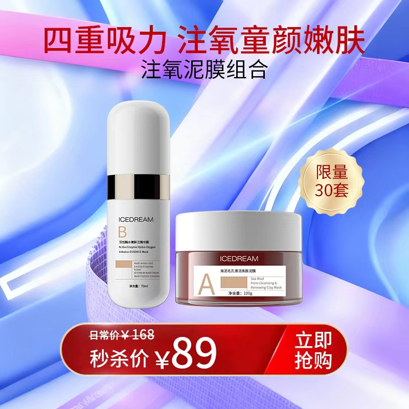 活动秒杀 店铺热销注氧清洁面膜