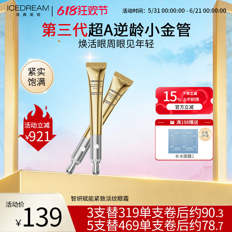 冰典美姿 智妍赋能淡纹眼霜20g氧糖 双抗视黄酸酯滋润保湿