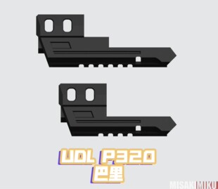 UDL蓝星 P320 生化危机巴里同款打印制退器