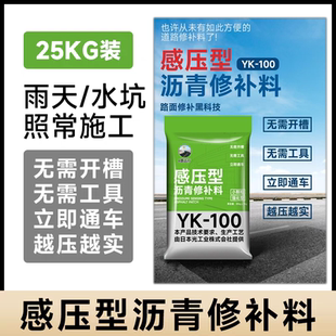 感压型沥青路面修补料沥青路面冷补料公路养护YK-100一路远行