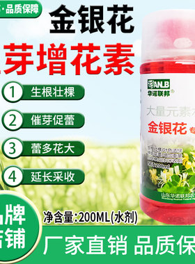 金银花增蕾催花叶面肥金银花专用肥早现蕾发头多蕾多蕾长花大健壮