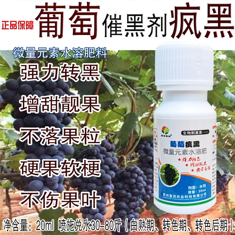 葡萄疯黑着色剂黑葡萄快速上色提叶面肥