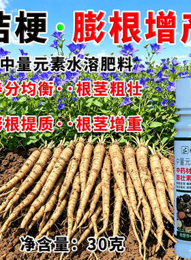 中药材桔梗增产叶面肥增粗增根重