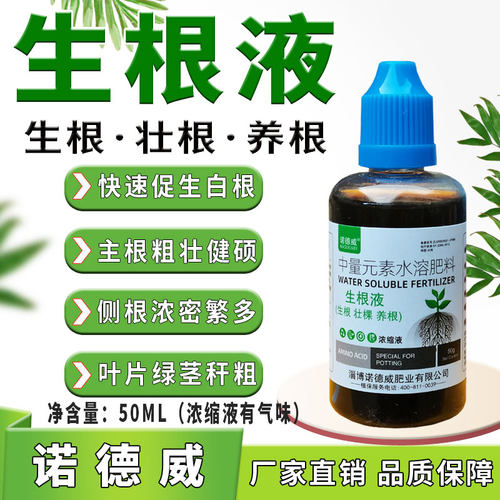 强力生根液盆栽植物生根剂快速生根壮棵绿叶催长茎秆粗壮叶片鲜亮