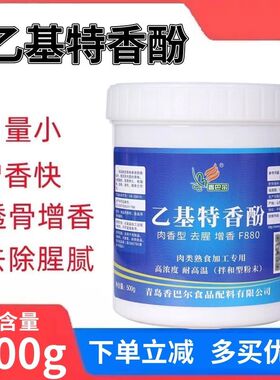 香巴尔F880乙基特香酚肉类增香祛腥麦芽酚增香剂肉香型卤肉透骨
