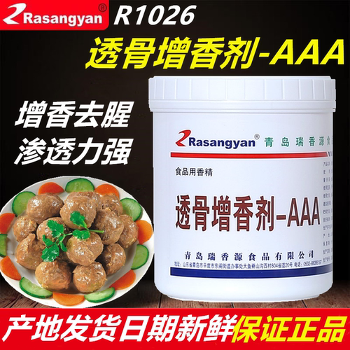 瑞香源r1026aaa去腥透骨增香剂