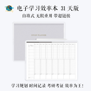 自填式电子学习计划本电子手帐考研学习效率upup无限重用|水日生