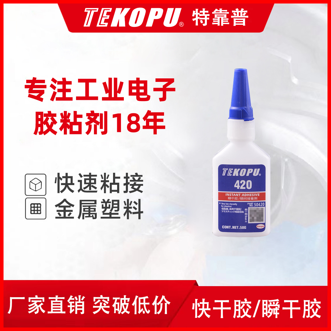 特靠普420/425/424/460瞬干胶