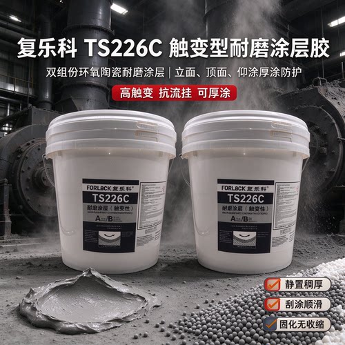 复乐科TS226/TS226C耐磨颗粒胶