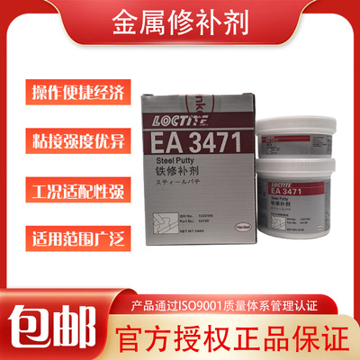 乐泰EA3471铁质修补剂裂痕修复
