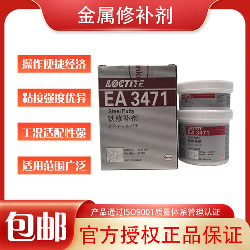 乐泰EA3471铁质修补剂裂痕修复