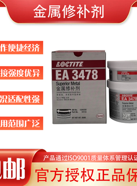 LOCTITE乐泰EA3478 44143超级金属修补剂 金属修补胶耐磨修补剂
