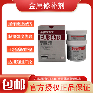 LOCTITE乐泰EA3478 金属修补胶耐磨修补剂 44143超级金属修补剂