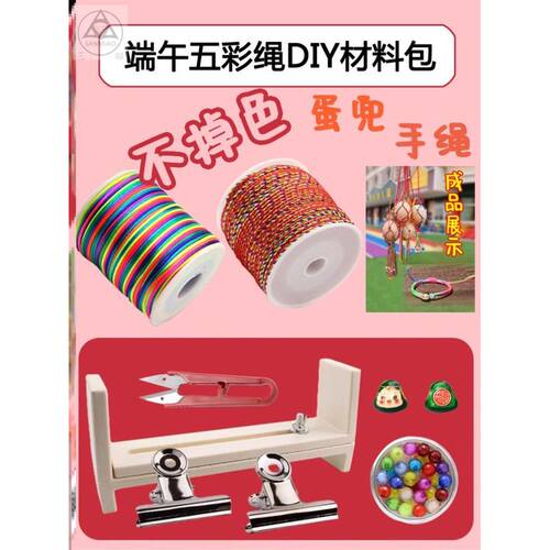 端午节五彩绳diy材料包蛋网兜立夏儿童手工编织线手链手绳五彩线