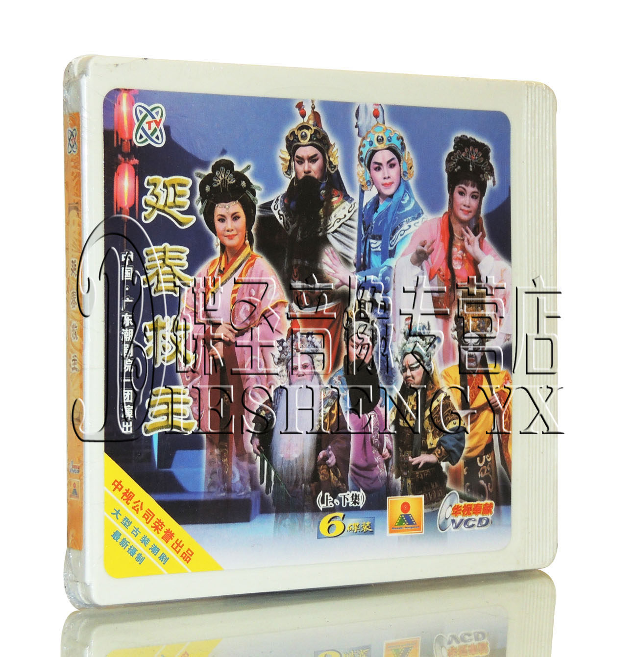 潮剧 广东潮剧院一团演出 [延春救主] 上下集主演:吴奕敏 6vcd